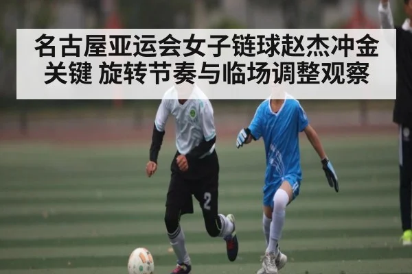 名古屋亚运会女子链球赵杰冲金关键 旋转节奏与临场调整观察（kaiyun）